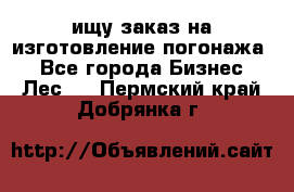 ищу заказ на изготовление погонажа. - Все города Бизнес » Лес   . Пермский край,Добрянка г.